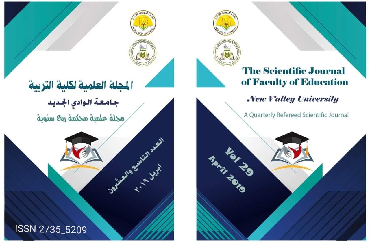 المجلة العلمية لکلية التربية جامعة الوادي الجديد