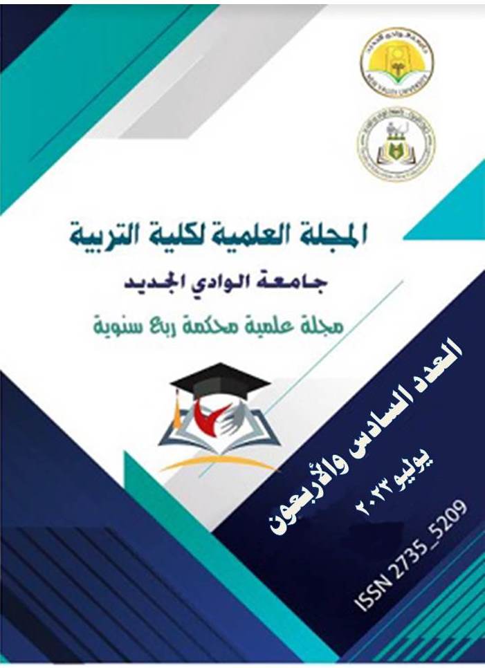 المجلة العلمية لکلية التربية جامعة الوادي الجديد