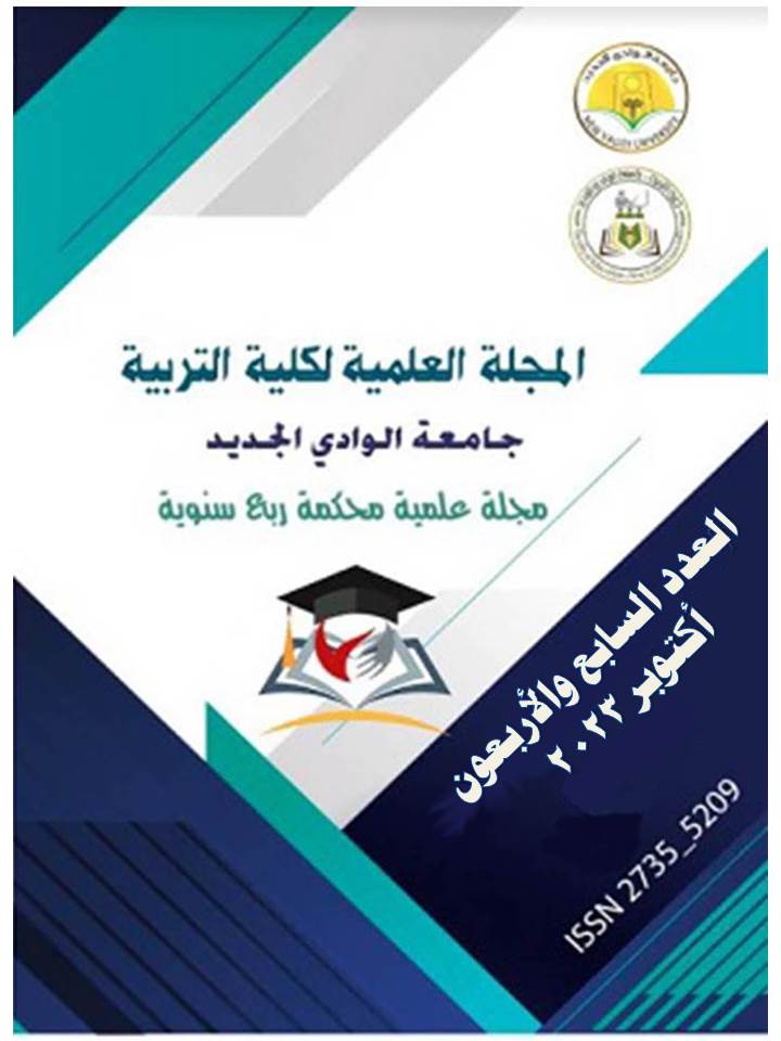 المجلة العلمية لکلية التربية جامعة الوادي الجديد